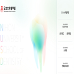 日本大学歯学部