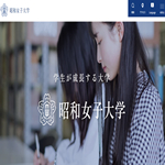 昭和女子大学