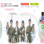 日本ペット&アニマル専門学校
