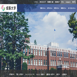 成蹊大学