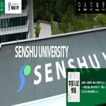 専修大学