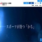 日本大学スポーツ科学部