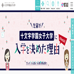 十文字学園女子大学