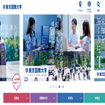 東京国際大学