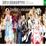 国際文化理容美容専門学校