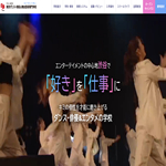 東京ダンス・俳優&舞台芸術専門学校