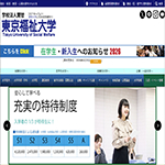 東京福祉大学