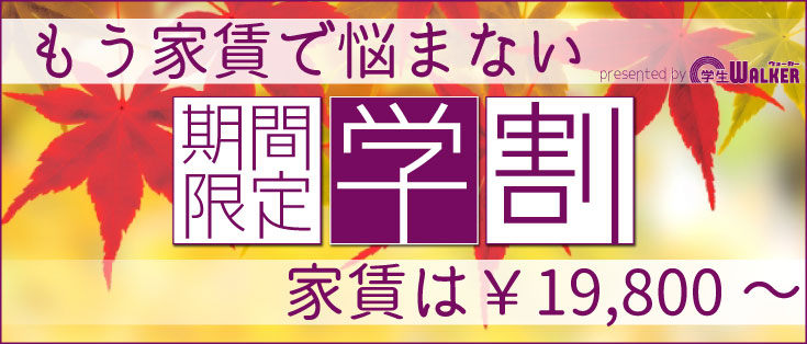 学生ウォーカーの学割キャンペーン2017