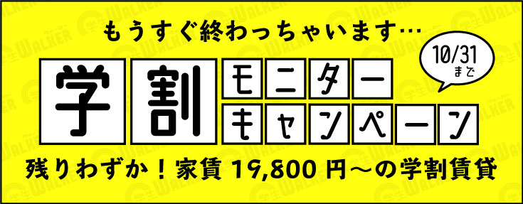 学生ウォーカーの学割モニターキャンペーン2019