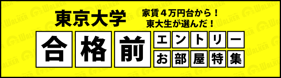 東京大学　合格前エントリー物件特集