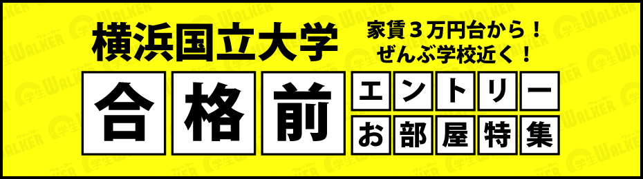 横浜国立大学　合格前エントリー物件特集