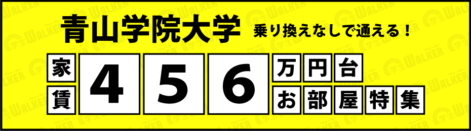 青山学院大学 家賃4.5.6万円台物件特集