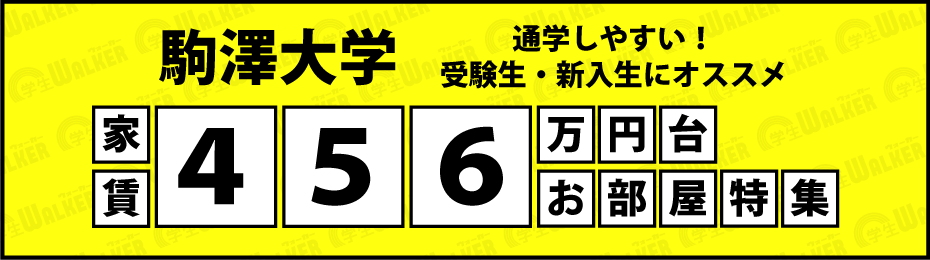 駒澤大学　家賃4.5.6万円台物件特集