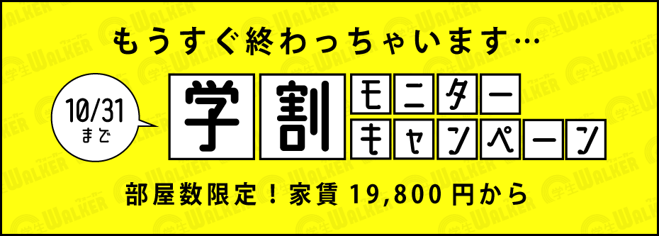 学生ウォーカーの学割モニターキャンペーン2021