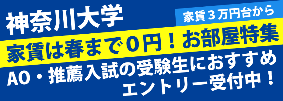 神奈川大学　家賃は春まで0円！学校周辺物件特集