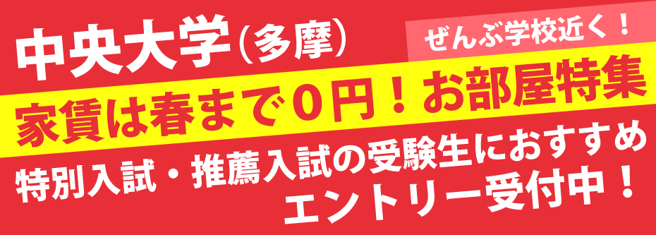 中央大学　家賃は春まで0円物件特集