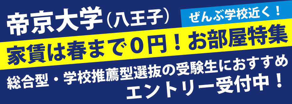 帝京大学　家賃は春まで0円物件特集