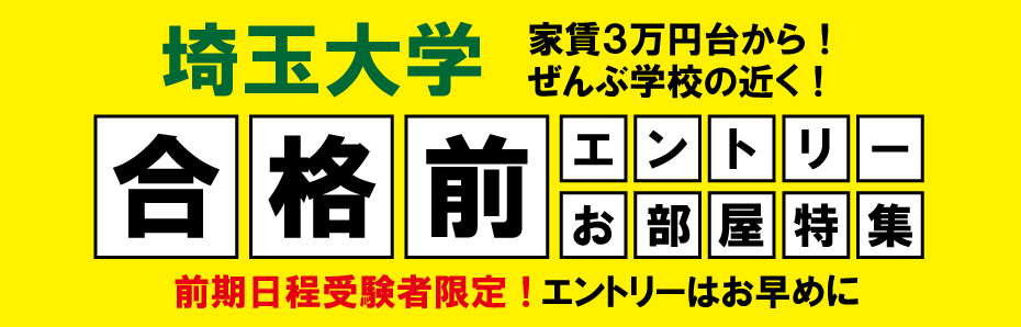 埼玉大学　合格前エントリー物件特集