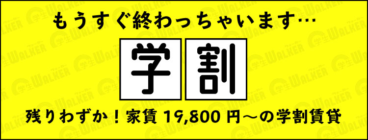 学生ウォーカーの学割キャンペーン18
