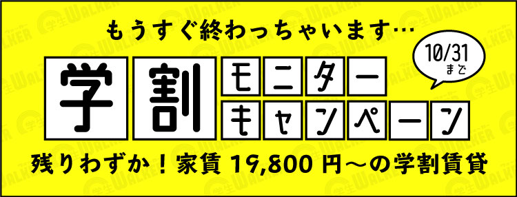 学生ウォーカーの学割モニターキャンペーン2019