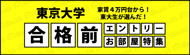 東京大学　合格前エントリー物件特集