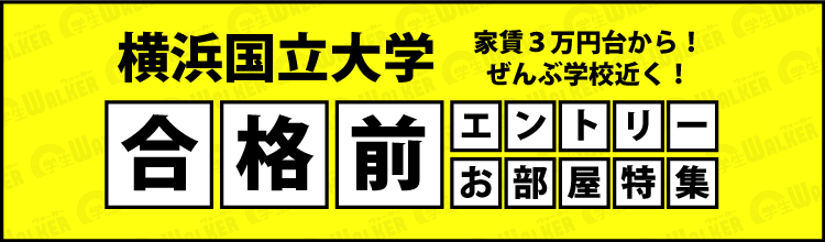 横浜国立大学　合格前エントリー物件特集