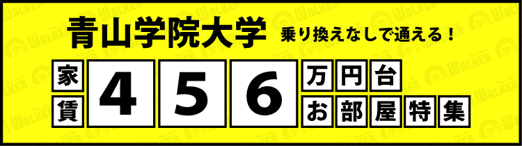 青山学院大学 家賃4.5.6万円台物件特集