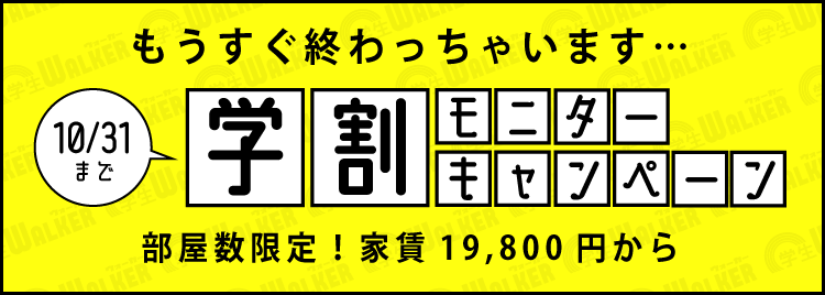 学生ウォーカーの学割モニターキャンペーン2021