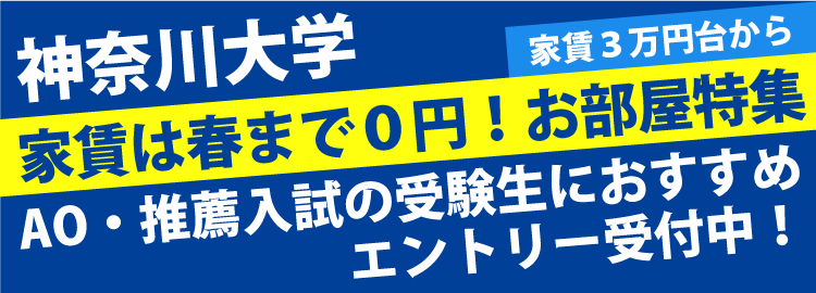 神奈川大学　家賃は春まで0円！学校周辺物件特集