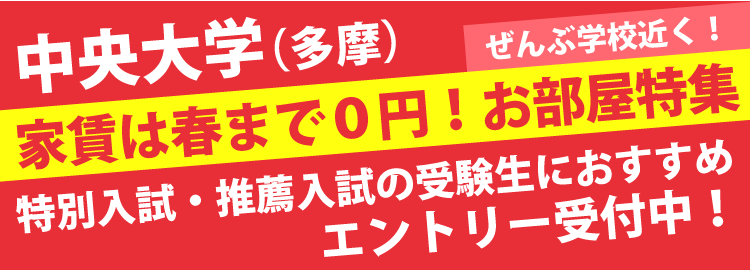 中央大学　家賃は春まで0円物件特集