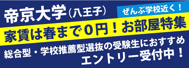 帝京大学　家賃は春まで0円物件特集