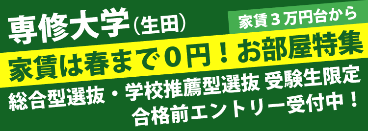 専修大学　家賃は春まで0円物件特集