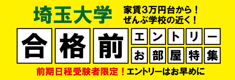 埼玉大学　合格前エントリー物件特集