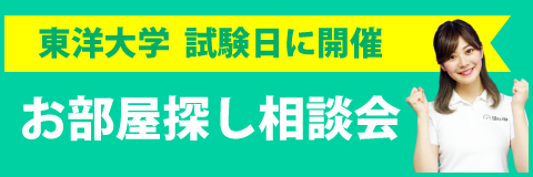 東洋大学 白山キャンパス の学生マンション 学生向け賃貸や学校情報