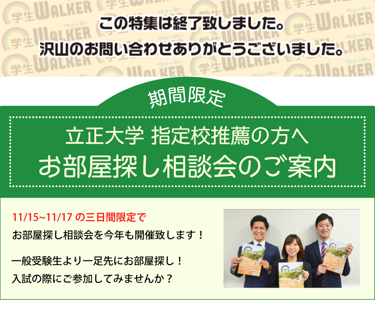 立正大学 品川 指定校推薦 お部屋探し相談会 学生マンション 学生賃貸なら学生ウォーカー