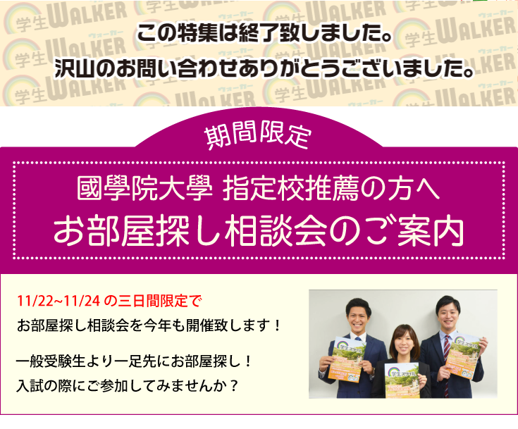 國學院大學 渋谷 指定校推薦 お部屋探し相談会 学生マンション 学生賃貸なら学生ウォーカー
