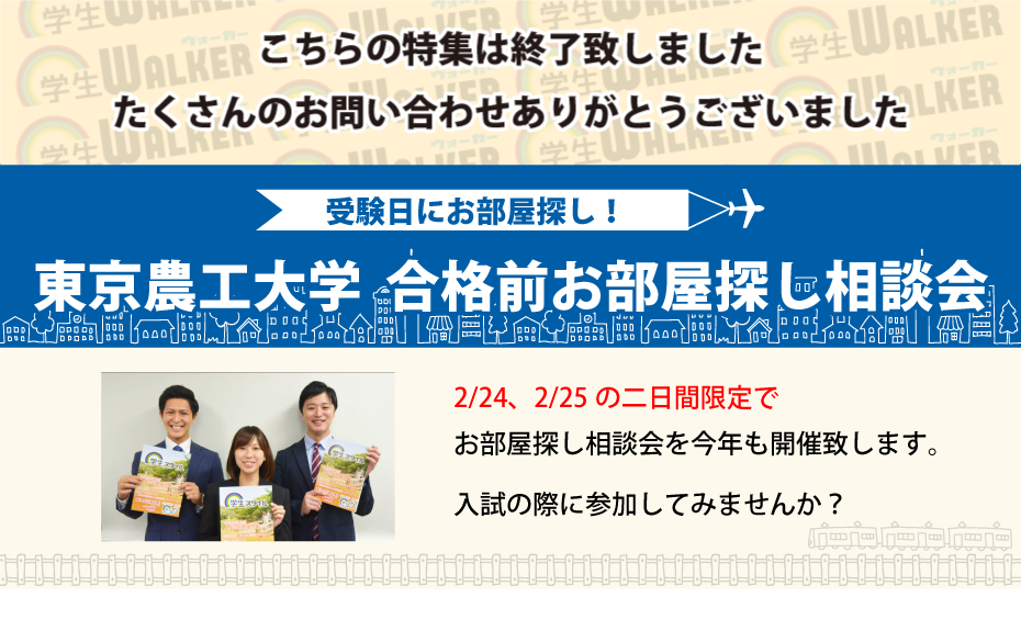 東京農工大学 工学部 合格前お部屋探し相談会 学生マンション 学生賃貸なら学生ウォーカー 東京農工大学 工学部 合格前お部屋探し相談会 学生マンション 学生賃貸なら学生ウォーカー