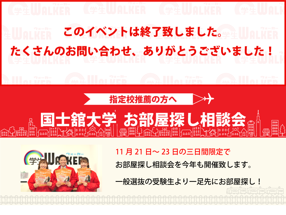 国士舘大学 世田谷 指定校推薦 お部屋探し相談会 学生マンション 学生賃貸なら学生ウォーカー
