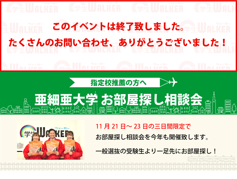 亜細亜大学 指定校推薦 お部屋探し相談会 学生マンション 学生賃貸なら学生ウォーカー