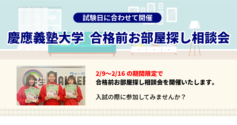 慶應義塾大学 お部屋探し相談会