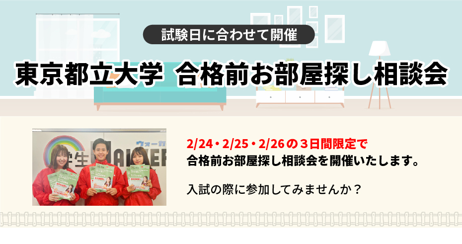 東京都立大学 お部屋探し相談会