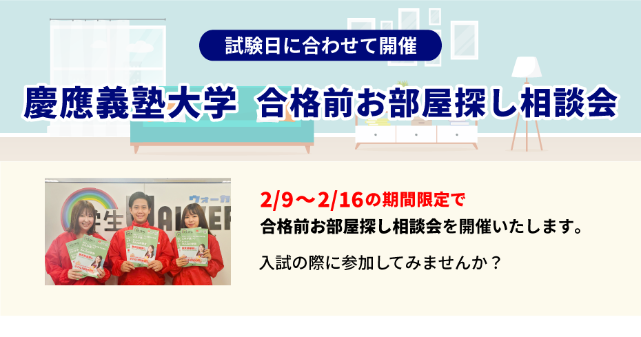 慶應義塾大学 お部屋探し相談会