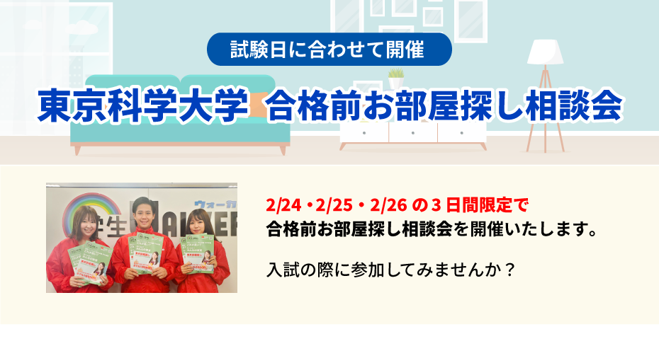 東京科学大学 お部屋探し相談会