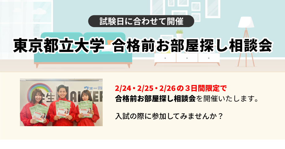 東京都立大学 お部屋探し相談会