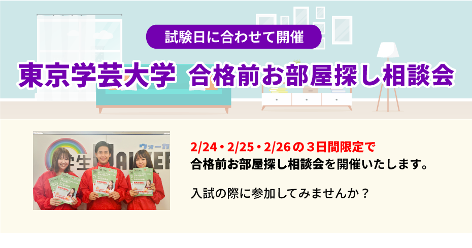 東京学芸大学 お部屋探し相談会