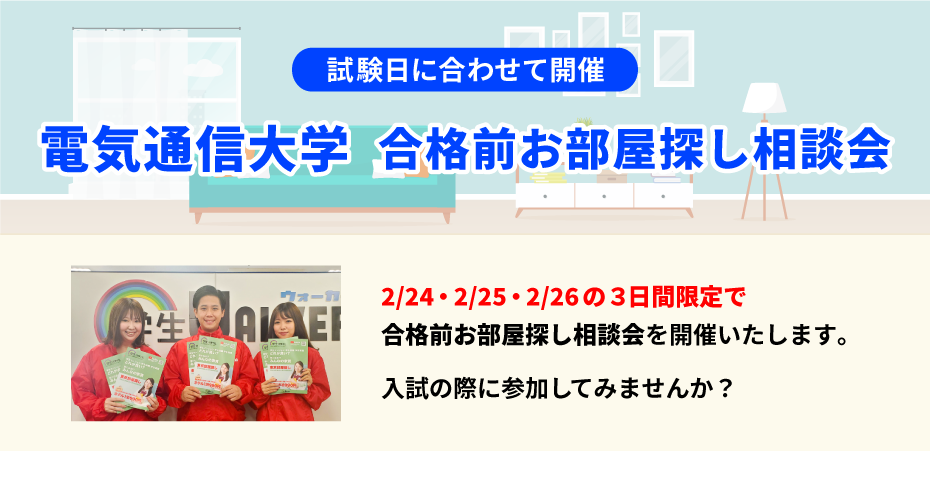 電気通信大学 お部屋探し相談会