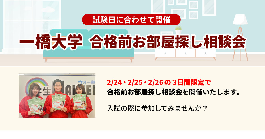一橋大学 お部屋探し相談会