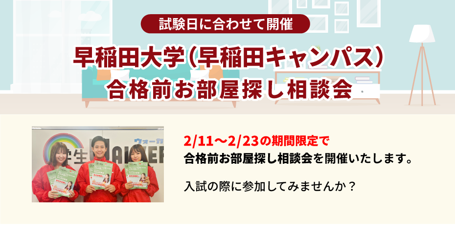 早稲田大学（早稲田キャンパス)　合格前お部屋探し相談会