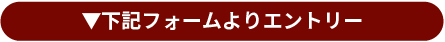 下記フォームよりエントリー