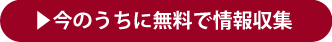 今のうちに無料で情報収集